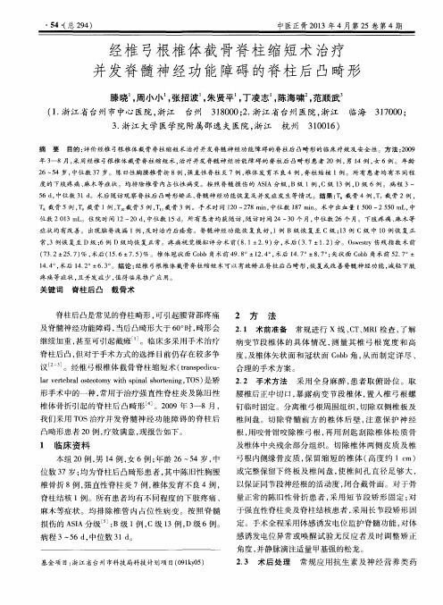 经椎弓根椎体截骨脊柱缩短术治疗并发脊髓神经功能障碍的脊柱后凸畸形