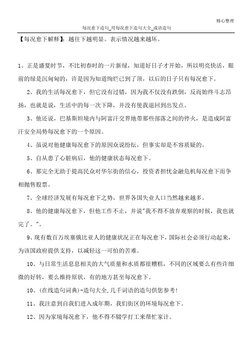 每况愈下造句_用每况愈下造句大全_成语造句