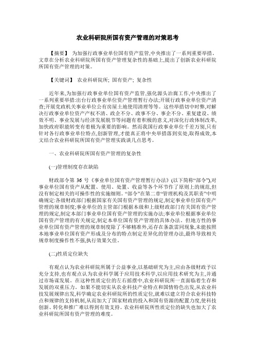 农业科研院所国有资产管理的对策思考