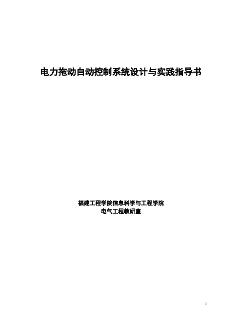 电力拖动自动控制系统设计与实践指导书