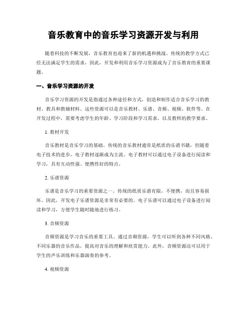 音乐教育中的音乐学习资源开发与利用