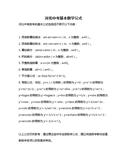 河北中考基本数学公式