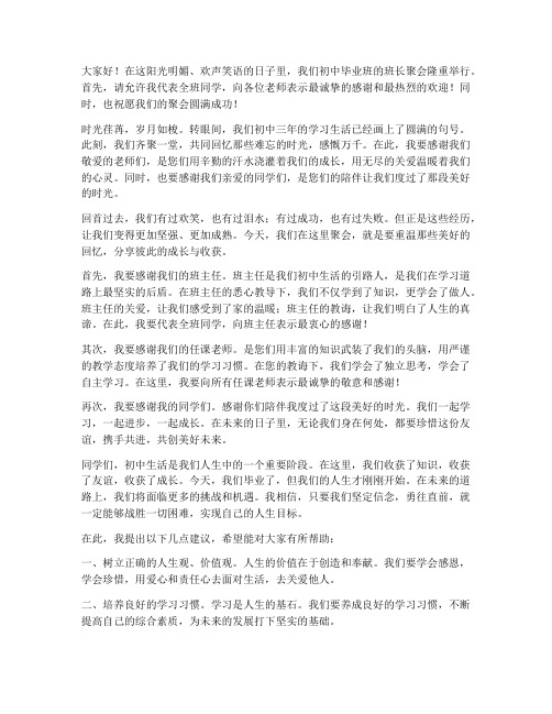 初中毕业班长聚会发言稿