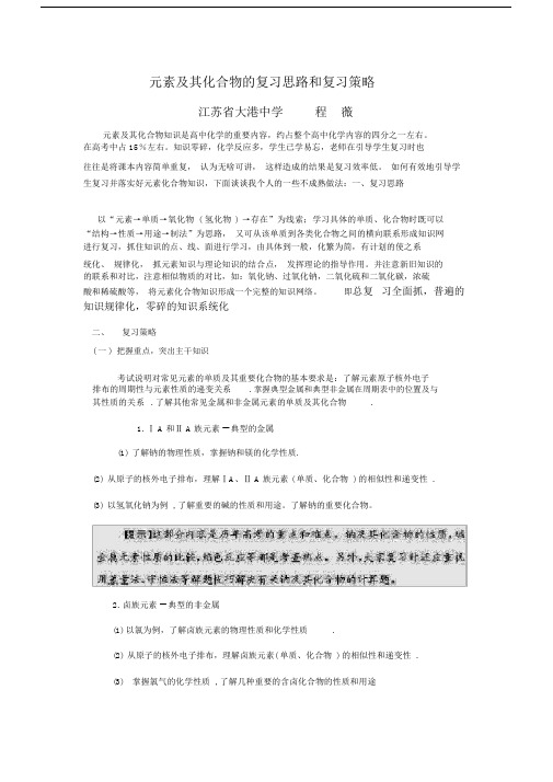 元素及其化合物的总结复习思路及总结复习策略.doc