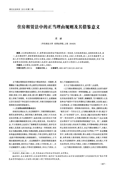 住房租赁法中的正当理由规则及其借鉴意义周珺