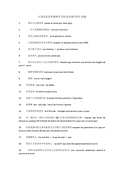 小龙坎法语零基础学习班-法语报刊词汇选摘