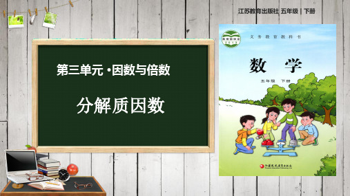 五年级数学下册课件-质因数和分解质因数26-苏教版