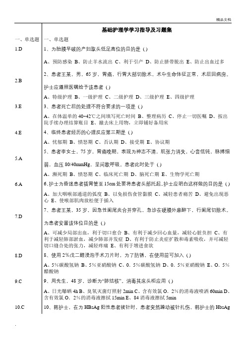 基础护理学学习指导及习题集+答案