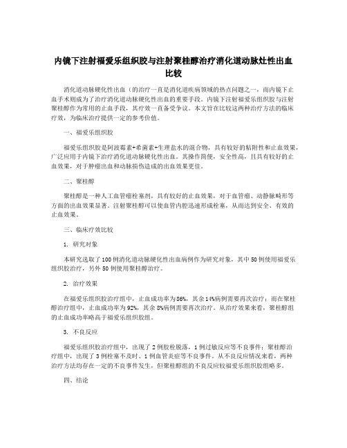 内镜下注射福爱乐组织胶与注射聚桂醇治疗消化道动脉灶性出血比较