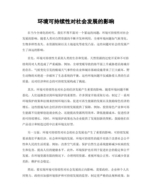 环境可持续性对社会发展的影响