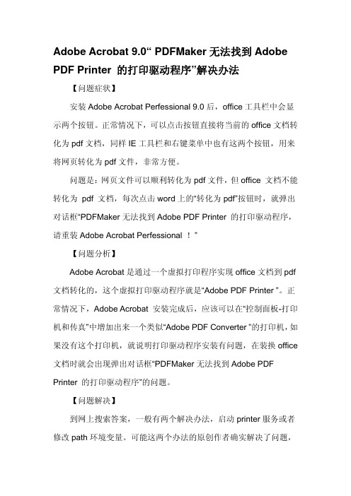 PDFMaker无法找到Adobe_PDF_Printer_的打印驱动程序解决办法