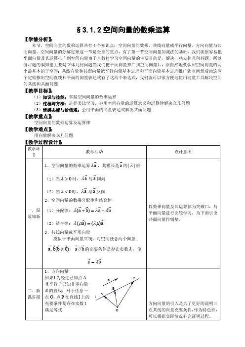 人教A版选修1-1教案：3.1空间向量及其运算第2课时(含答案)