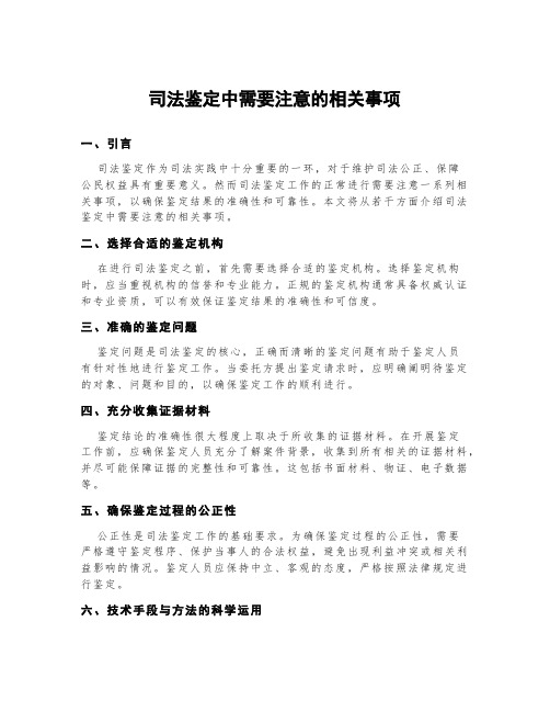 司法鉴定中需要注意的相关事项