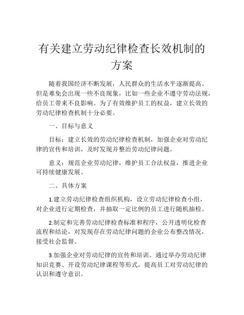 有关建立劳动纪律检查长效机制的方案