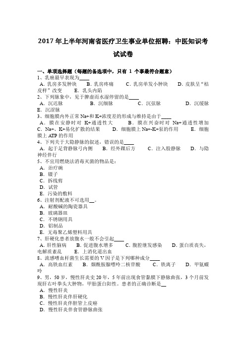 2017年上半年河南省医疗卫生事业单位招聘：中医知识考试试卷