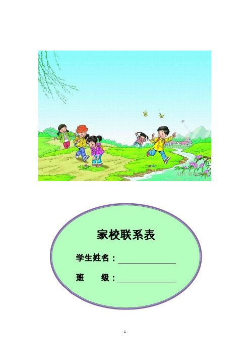 小学生家校联系本(范例)