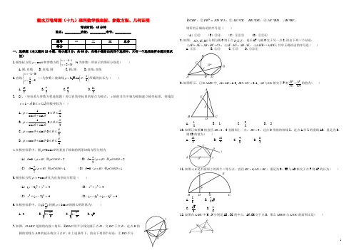 (衡水万卷)届高考数学二轮复习十九极坐标、参数方程、几何证明周测理【含答案】