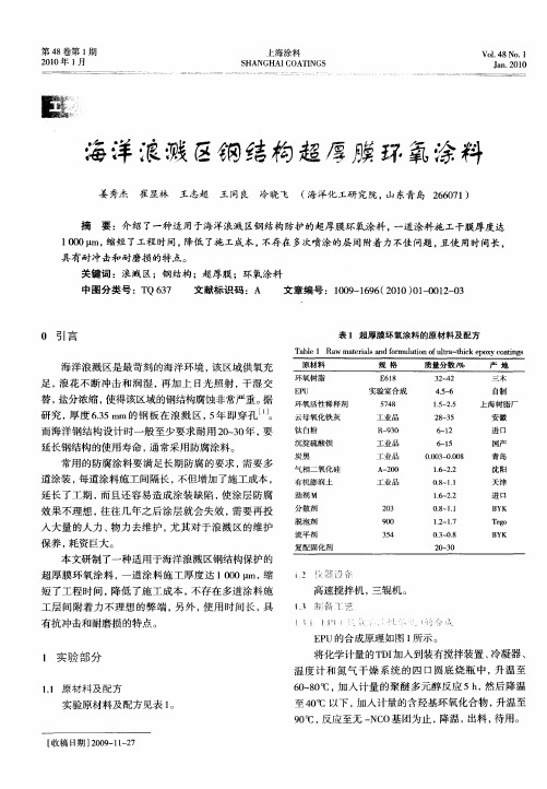 海洋浪溅区钢结构超厚膜环氧涂料