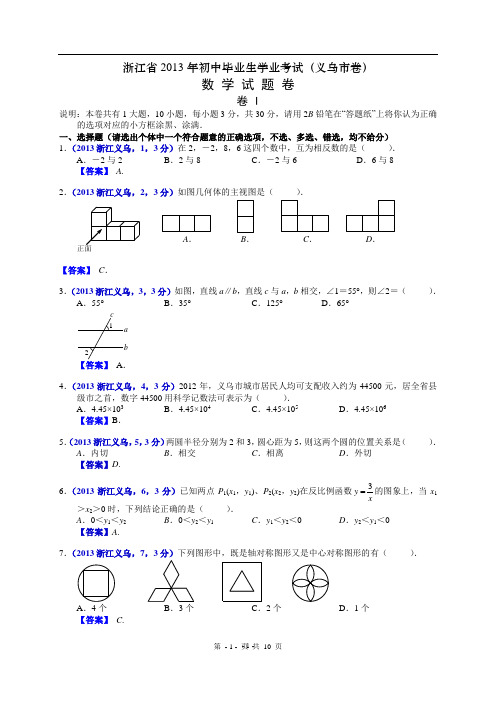 2013年浙江义乌中考数学试卷及答案(word解析版)