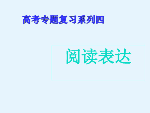 甘肃省静宁县第一中学人教版高中英语复习课件阅读表达解题指导讲解(共19张)