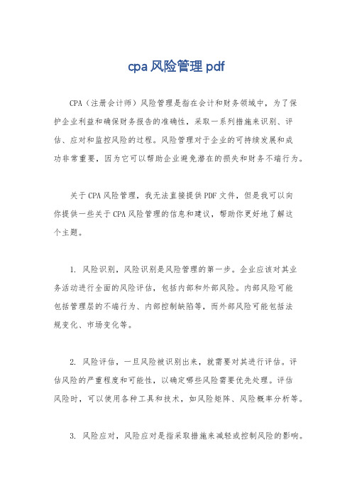 cpa风险管理pdf