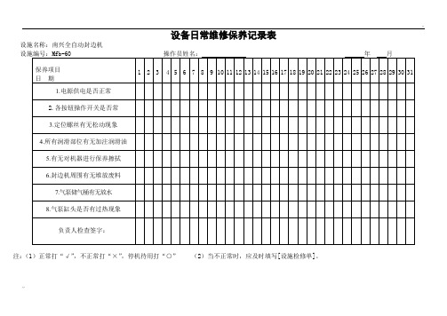 设备日常维修保养记录表