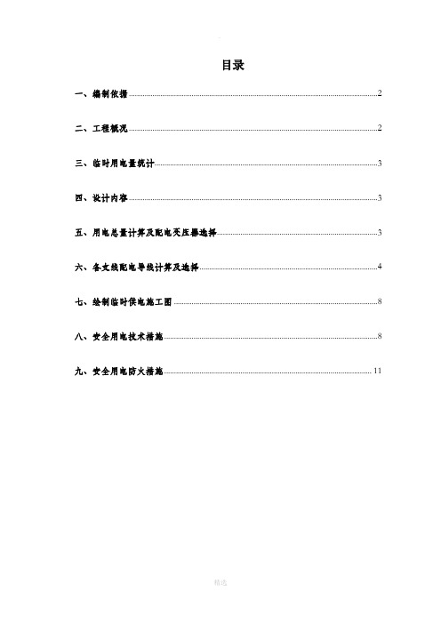 临时用电施工组织设计方案-完整