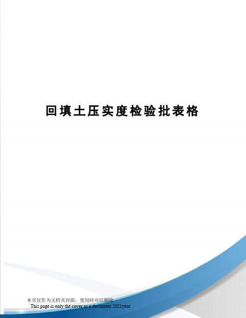 回填土压实度检验批表格