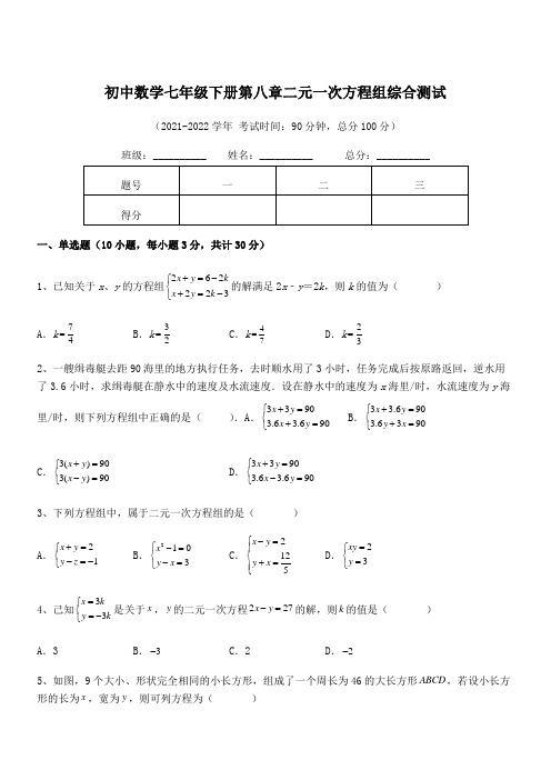 最新人教版初中数学七年级下册第八章二元一次方程组综合测试试题(含答案及详细解析)