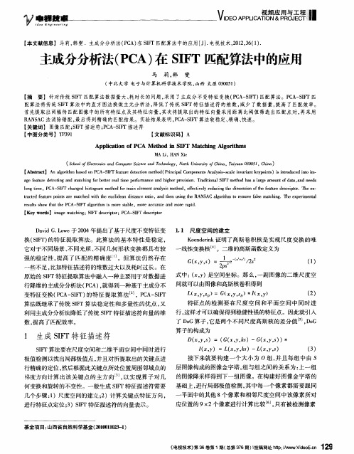 主成分分析法(PCA)在SIFT匹配算法中的应用