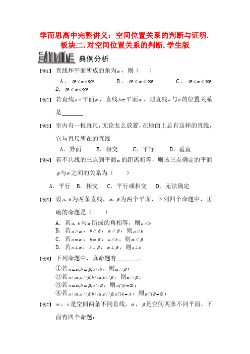 高中数学 空间位置关系的判断与证明 板块二 对空间位置关系的判断完整讲义(学生版)