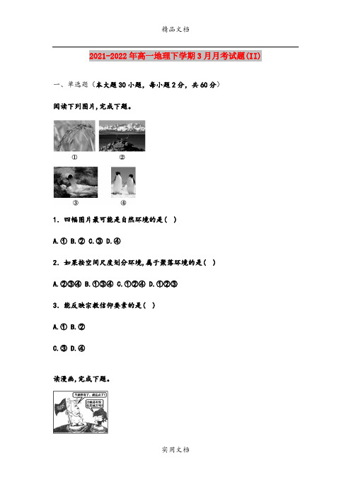 2021-2022年高一地理下学期3月月考试题(II)