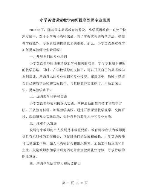 小学英语课堂教学如何提高教师专业素质