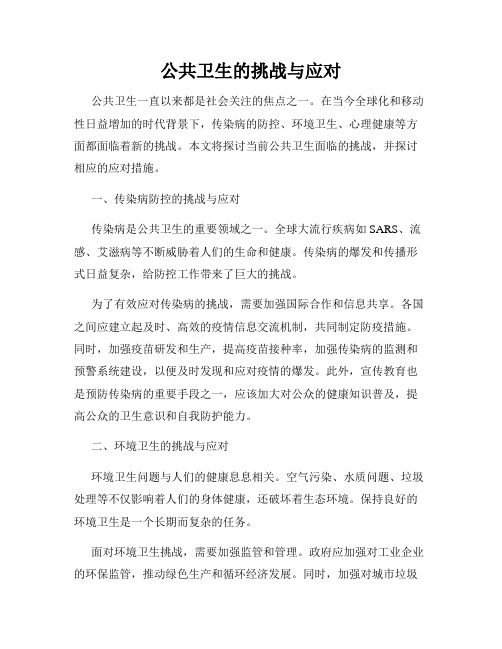 公共卫生的挑战与应对