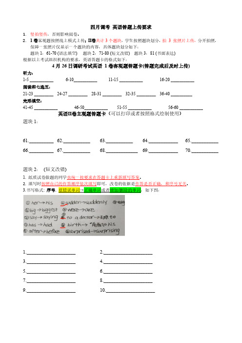 教研室-四月调考英语答题卡和答题要求