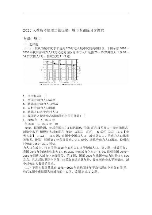 2020人教高考地理二轮优编城市专题练习包含答案