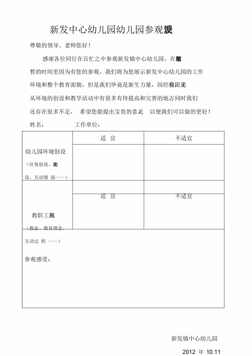 新发中心幼儿园幼儿园参观反馈表