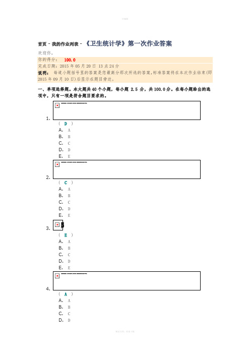 《卫生统计学》第一次作业答案