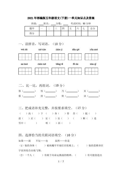 2021年部编版五年级语文(下册)一单元知识点及答案