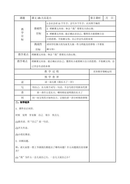 部编版一年级语文上册课文10《大还是小-第2课时》教案