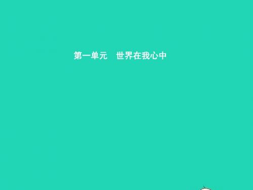 九年级政治全册 第一单元 世界在我心中 第一节 感受今