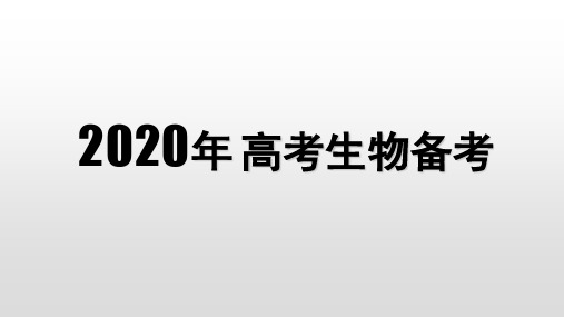 2020年高考生物复习备考的几点建议课件