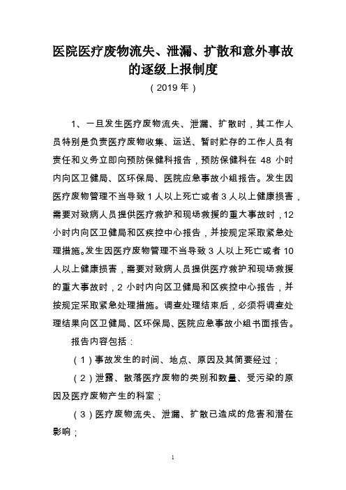 医院医疗废物流失、泄漏、扩散和意外事故的逐级上报制度(2019年医院感染和防控制度汇编)