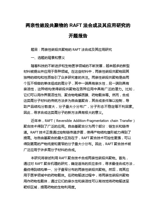 两亲性嵌段共聚物的RAFT法合成及其应用研究的开题报告