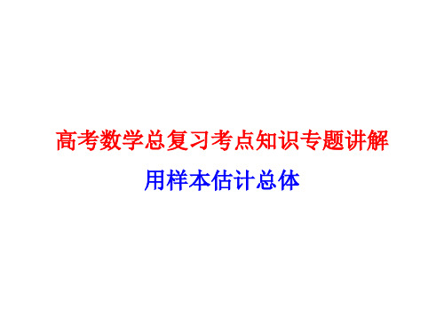 高考数学总复习考点知识专题讲解57---用样本估计总体