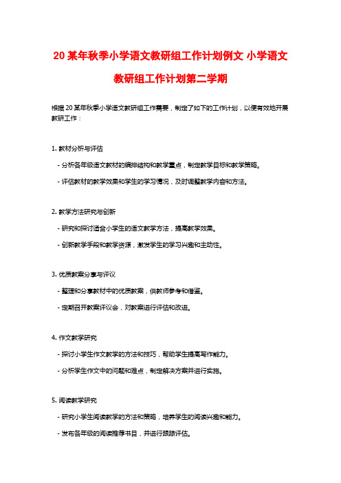 20某年秋季小学语文教研组工作计划例文 小学语文教研组工作计划第二学期