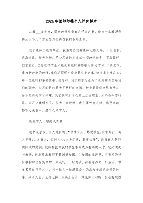 2024年教师师德个人评价样本（3篇）