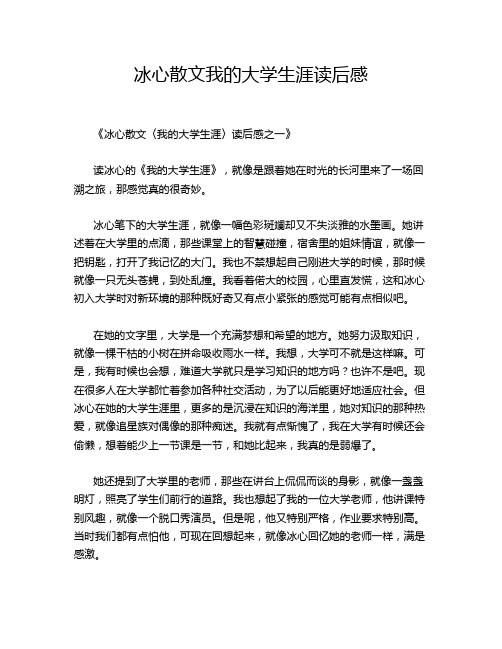 冰心散文我的大学生涯读后感