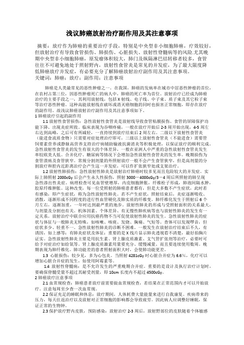 浅议肺癌放射治疗副作用及其注意事项