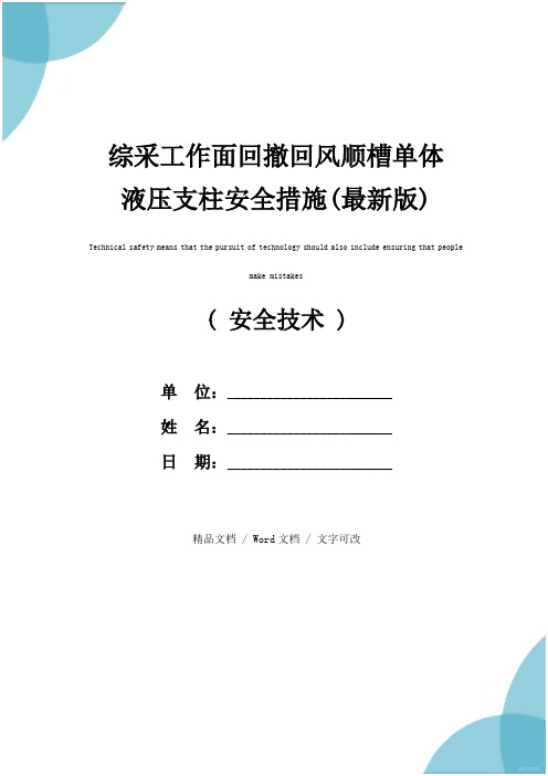 综采工作面回撤回风顺槽单体液压支柱安全措施(最新版)